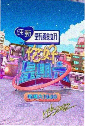 《周末慢生活》综艺封面